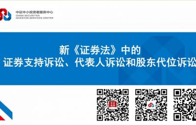 新《證券法》中的證券支持訴訟、代表人訴訟和股東代位訴訟