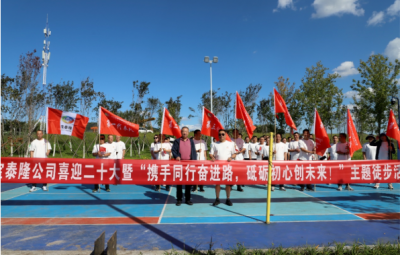 寶泰隆開展“攜手同行奮進(jìn)路，砥礪初心創(chuàng)未來”徒步活動